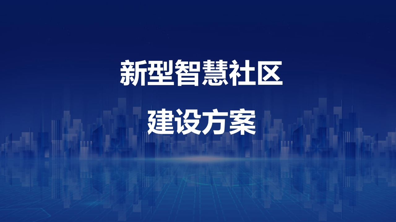 优-新型智慧社区建设方案[45页PPT]